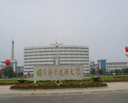 國防科技大學(xué)